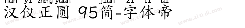 汉仪正圆 95简字体转换